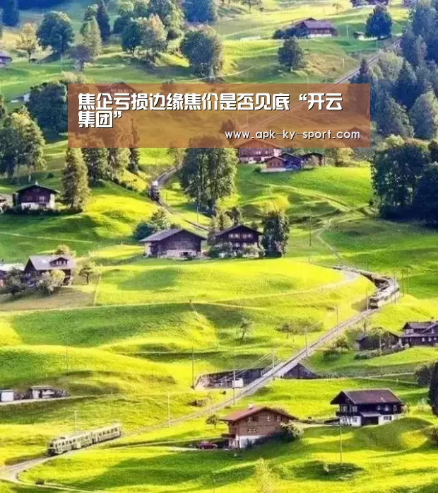 开云