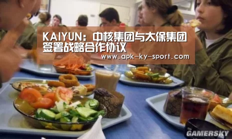 KAIYUN:中核集团与太保集团签署战略合作协议(图2) KAIYUN:中核集团与太保集团签署战略合作协议(图2)