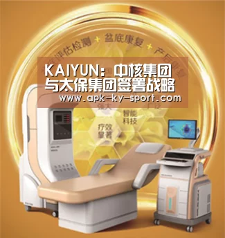 KAIYUN:中核集团与太保集团签署战略合作协议(图1) KAIYUN:中核集团与太保集团签署战略合作协议(图1)
