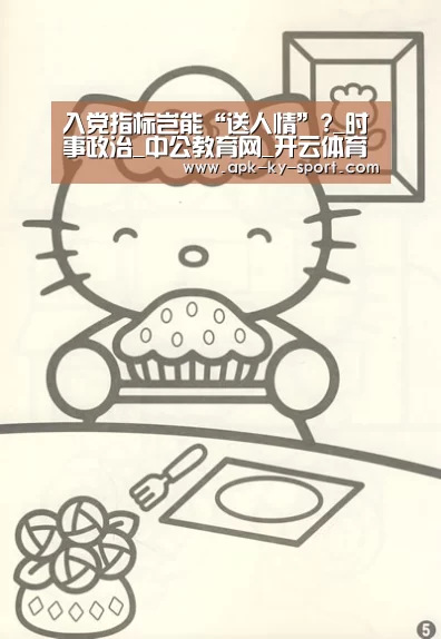 入党指标岂能“送人情”?_时事政治_中公教育网_开云体育官网(图3) 开云