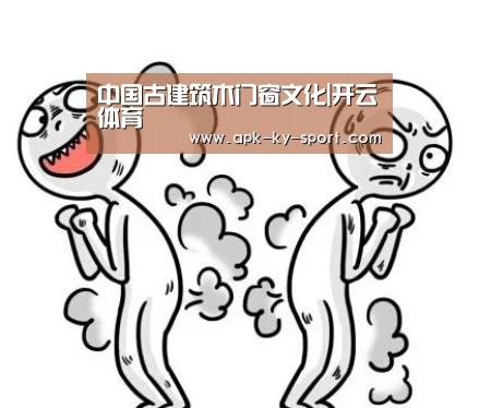 中国古建筑木门窗文化|开云体育(图1) 开云