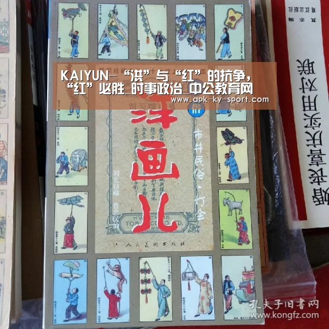 KAIYUN-“洪”与“红”的抗争,“红”必胜_时事政治_中公教育网(图1) 开云集团
